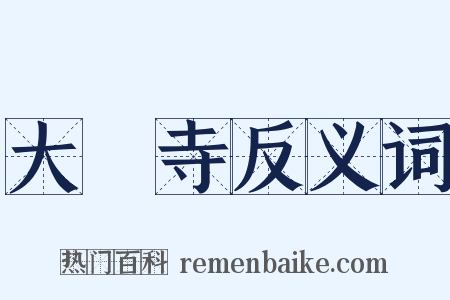 大覺寺反义词是什么意思的图片